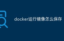 docker运行镜像怎么保存