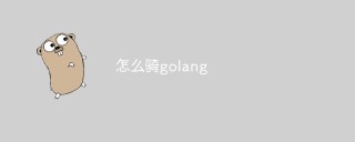 如何才能掌握Golang编程