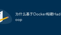 为什么要基于Docker构建Hadoop集群