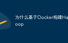 为什么要基于Docker构建Hadoop集群