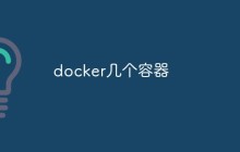 【整理总结】几个常见的Docker容器