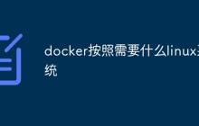 docker支持什么linux发行版