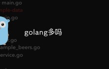 多角度分析golang的发展