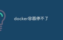 聊聊docker容器停不了的处理方法