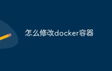 怎么修改docker容器（步骤浅析）