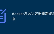 如何使Docker容器重新启动以恢复正常运行