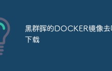 黑群晖的DOCKER镜像去哪下载