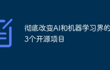 彻底改变AI和机器学习界的13个开源项目