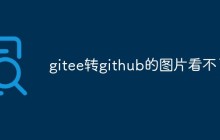 gitee转github的图片看不了怎么回事