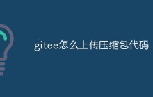 gitee怎么上传压缩包代码