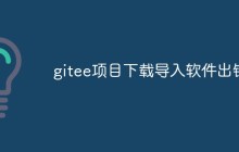 gitee项目下载导入软件出错怎么解决