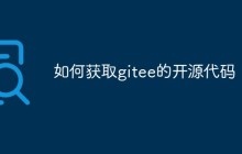 如何获取gitee的开源代码