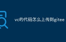 vc的代码怎么上传到gitee