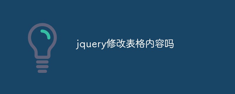 如何使用jQuery修改表格内容