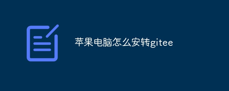 在苹果电脑上如何安装gitee