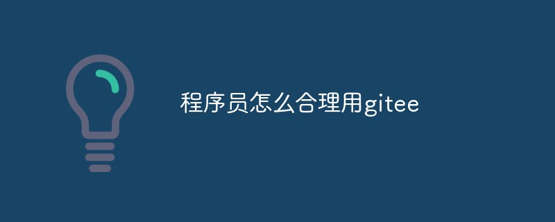 프로그래머는 어떻게 gitee를 합리적으로 사용할 수 있습니까?