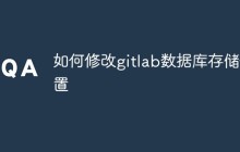 如何修改gitlab数据库存储位置