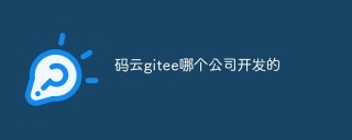 码云gitee哪个公司开发的