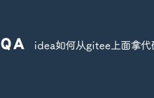 idea如何从gitee上面拿代码