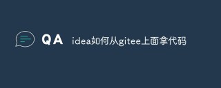 idea如何从gitee上面拿代码