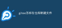 How to create a new file in the warehouse in gitee