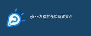 gitee怎样在仓库新建文件