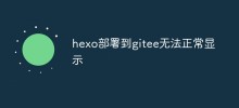 What should I do if hexo cannot be displayed normally when deployed to gitee?