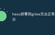 hexo部署到gitee无法正常显示怎么办