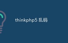 分析并解決thinkphp5中亂碼的問題