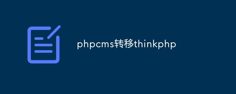 PHPcms アプリケーションを ThinkPHP に転送する方法