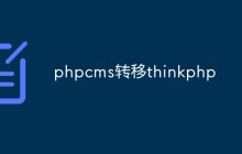 如何轉(zhuǎn)移PHPcms應(yīng)用程序到ThinkPHP