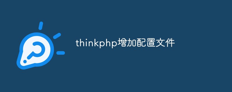 Comment ajouter un fichier de configuration dans thinkphp