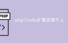 php7 redis扩展安装不上怎么解决