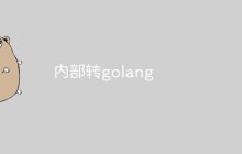 浅析怎么转型做golang开发