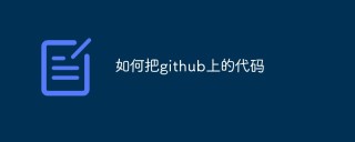 如何把 GitHub 上的代码下载到本地