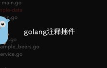 分享一些常用的golang注释插件