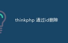 thinkphp 怎么通過id刪除