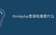 thinkphp登錄檢測是什么
