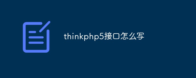 thinkphp5 인터페이스 작성 방법