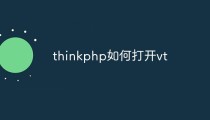 thinkphp如何打开vt
