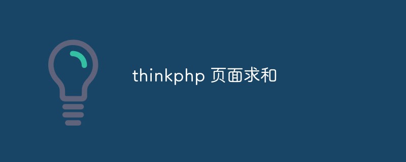 So führen Sie eine Summenberechnung in ThinkPHP durch