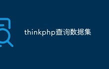 ThinkPHP中如何實(shí)現(xiàn)查詢數(shù)據(jù)集