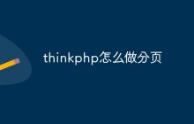 thinkphp怎么做分頁