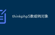 談?wù)凾hinkPHP5的數(shù)組轉(zhuǎn)對(duì)象技巧