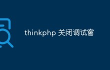 thinkphp怎么關(guān)閉調(diào)試窗