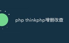 如何在ThinkPHP框架中進(jìn)行增刪改查操作