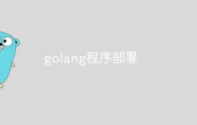 golang程序部署的技巧和最佳实践
