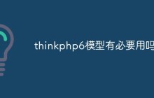 thinkphp6模型有必要用嗎
