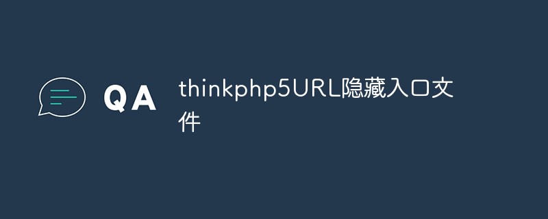 thinkPHP5에서 항목 파일을 숨기는 방법