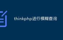 thinkphp怎么進(jìn)行模糊查詢